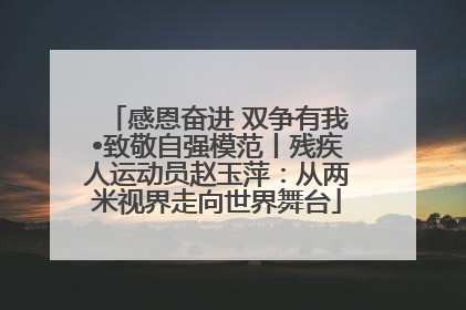 感恩奋进 双争有我•致敬自强模范丨残疾人运动员赵玉萍：从两米视界走向世界舞台